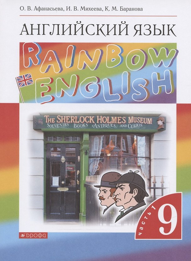 Книга Rainbow English. Английский язык. 9 класс. Учебник в двух частях. Часть 1 (Ольга Афанасьева) — 1