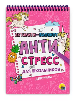 Активити - блокнот. Антистресс для школьников. Девочкам — 2884953 — 1