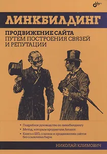 Линкбилдинг. Продвижение сайта путем построения связей и репутации