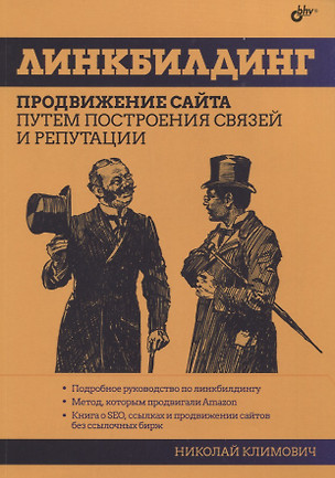 Линкбилдинг. Продвижение сайта путем построения связей и репутации — 2912676 — 1