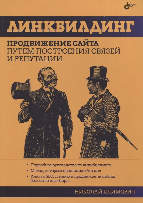 Книга Линкбилдинг. Продвижение сайта путем построения связей и репутации (Николай Климович) — 1