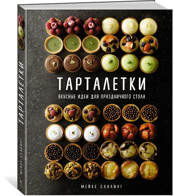 Книга Тарталетки. Вкусные идеи для праздничного стола (Мейке Схалинг) — 4