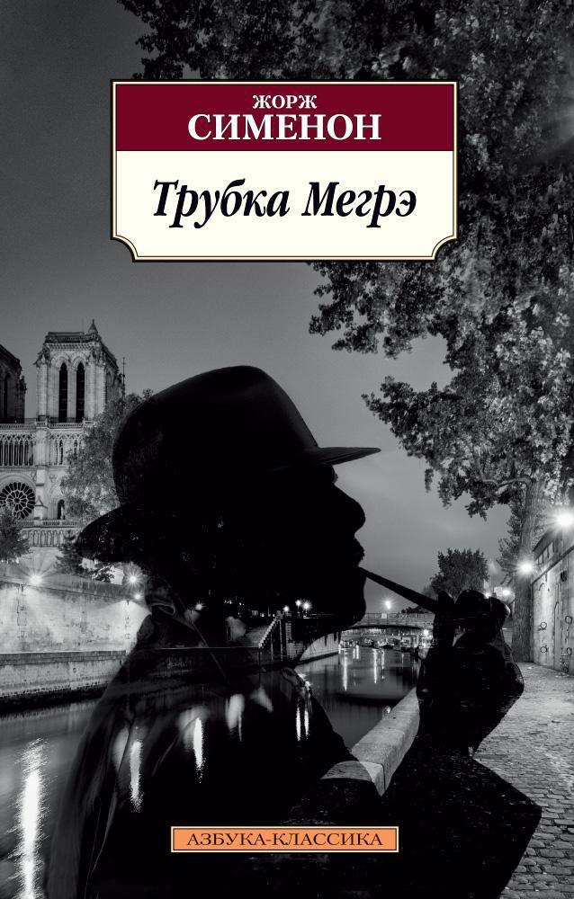 

Трубка Мегрэ