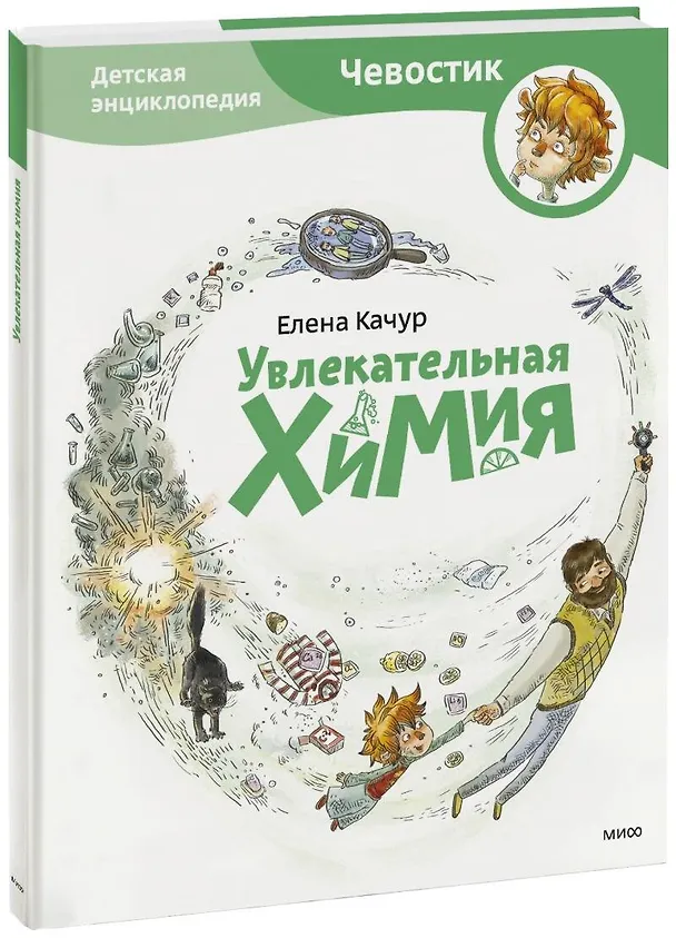 Книга Увлекательная химия. Энциклопедии с Чевостиком (Елена Качур) — 1