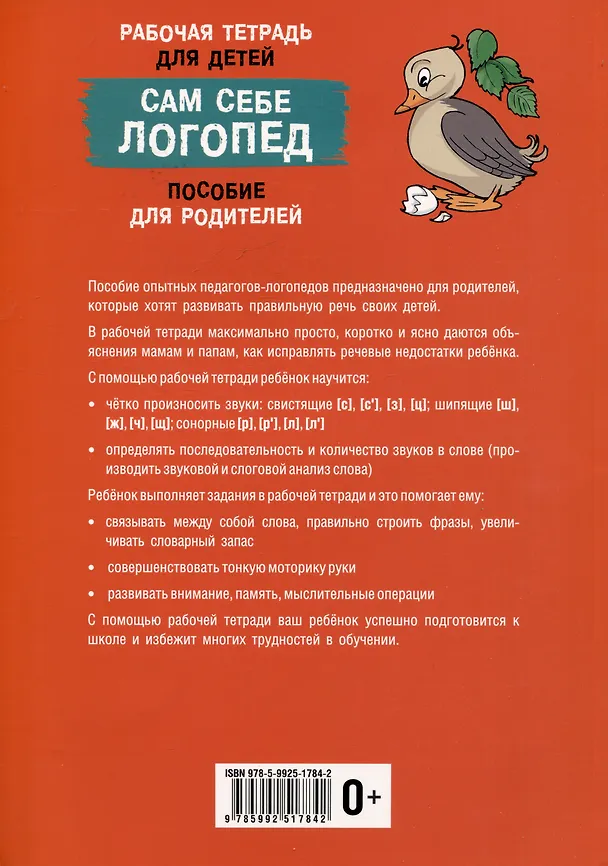 Книга Сам себе логопед. Пособие для родителей и рабочая тетрадь для детей (Е.Н. Глазунова, Раиса Залмаева) — 2