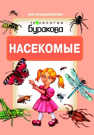 Книга Моя первая библиотека. Насекомые (Николай Бураков)
