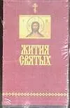 Жития Святых. Святитель Дмитрий Ростовский. Комплект из 3 кн. в футляре