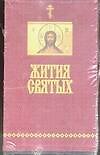 Книга Жития Святых. Святитель Дмитрий Ростовский. Комплект из 3 кн. в футляре () — 1