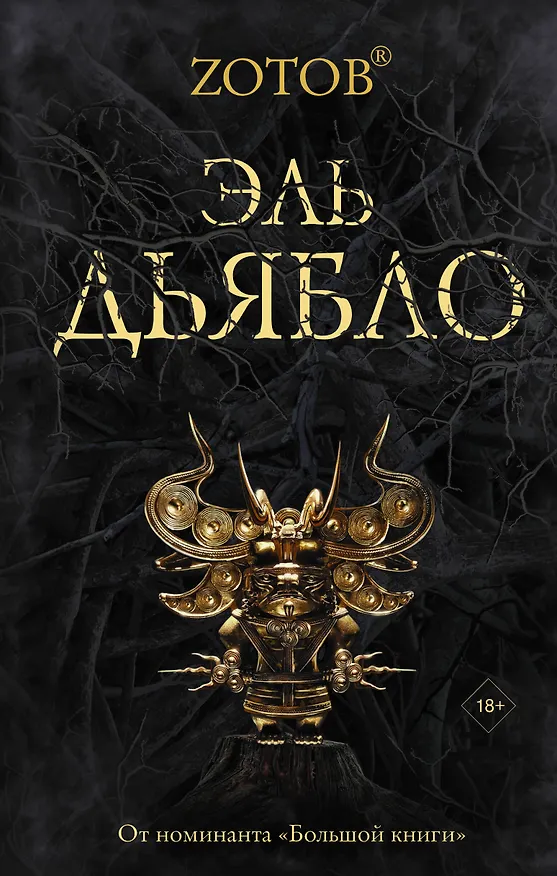 Книга Эль Дьябло (Георгий Зотов) — 1