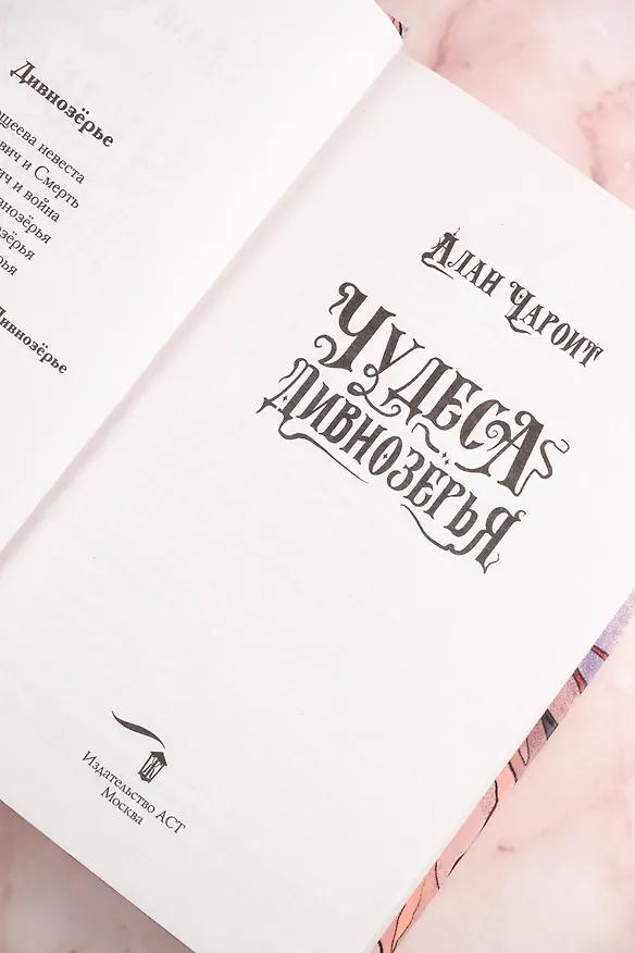 Книга Чудеса Дивнозёрья (Алан Чароит) — 9