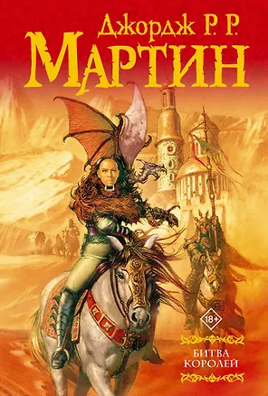 Книга Битва королей: Из цикла "Песнь льда и огня" (Джордж Р.Р. Мартин)