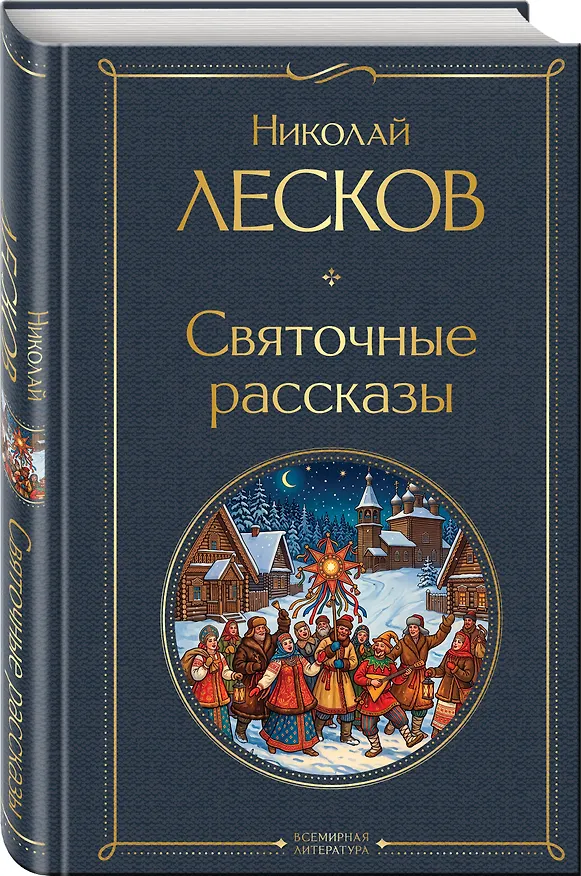 Книга Святочные рассказы (Николай Лесков) — 4