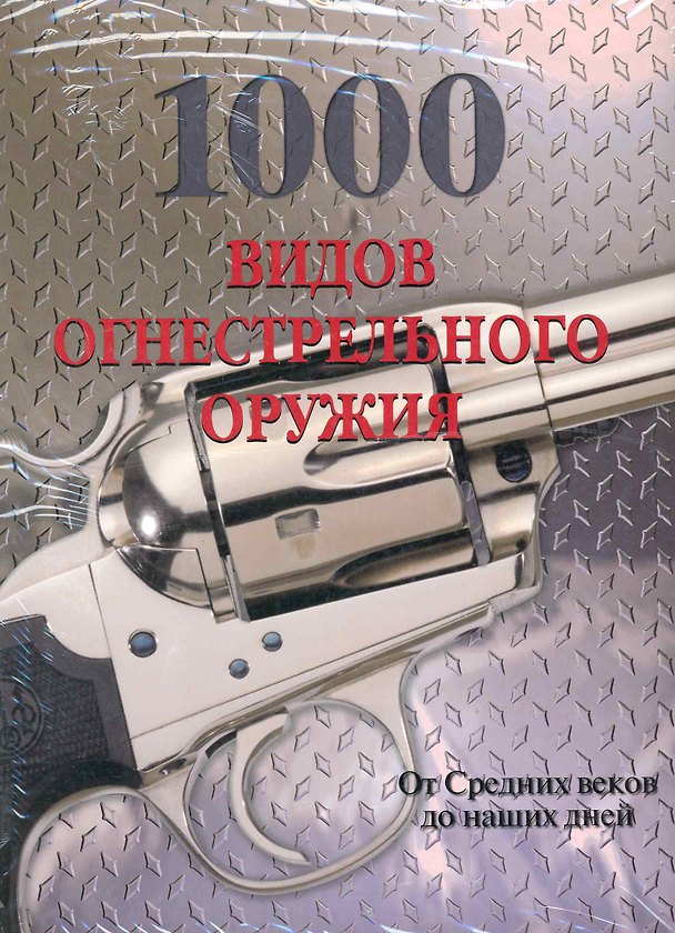 Книга 1000 видов огнестрельного оружия. От средних веков до наших дней () — 1