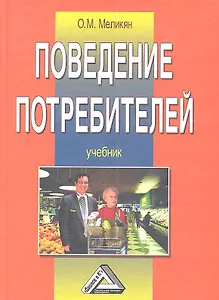Поведение потребителей: Учебник 4-е изд.