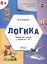 УМ Развивающие задания. Логика 6+. ФГОС — 2446039 — 3