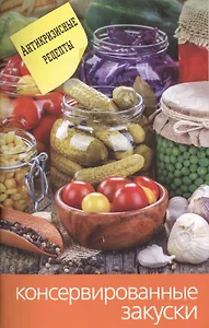 Консервированные закуски