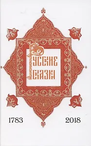 Русские сказки, содержащие древнейшие повествования о славных богатырях, сказки народные и прочие, оставшиеся через пересказывание в памяти приключения