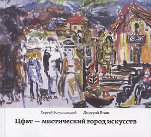 Цфат - мистический город искусств