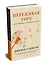 Переживая горе. Истории жизни, смерти и спасения — 2737241 — 2