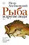 Рыба и другие люди — 2582082 — 1