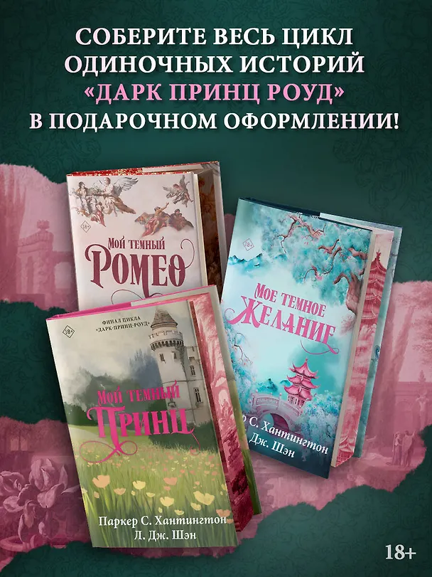 Книга Мое темное желание. Специальное издание (Паркер С. Хантингтон) — 9