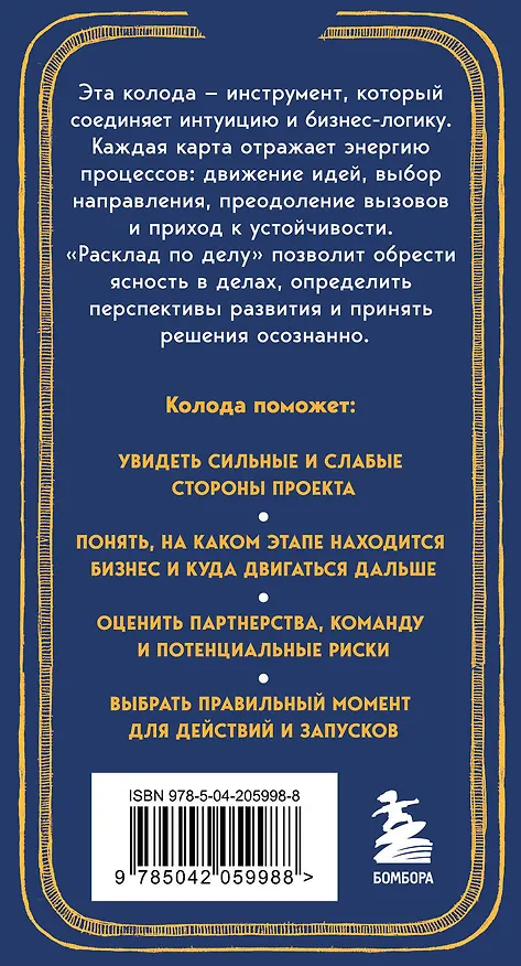Книга Расклад по делу. Таро для бизнеса (Юлия Счастливая) — 2