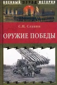 Оружие победы