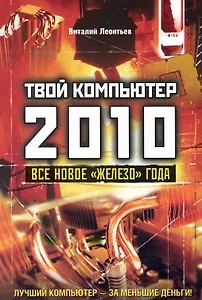 Твой компьютер 2010. Все новое "железо" года.
