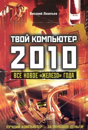 Твой компьютер 2010. Все новое "железо" года. — 2235037 — 1