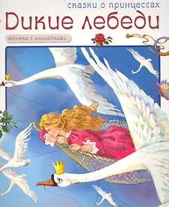 Сказки о принцессах. Дикие лебеди / (Книжка с наклейками) (мягк). Лебедев А. (Мозаика)