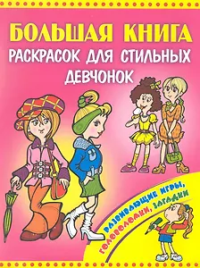 Большая книга раскрасок для стильных девчонок