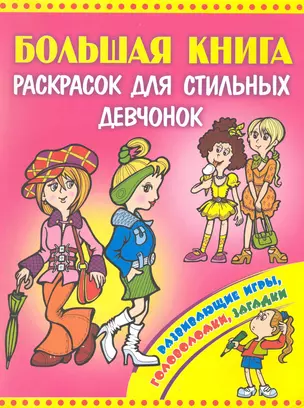 Большая книга раскрасок для стильных девчонок — 2246999 — 1