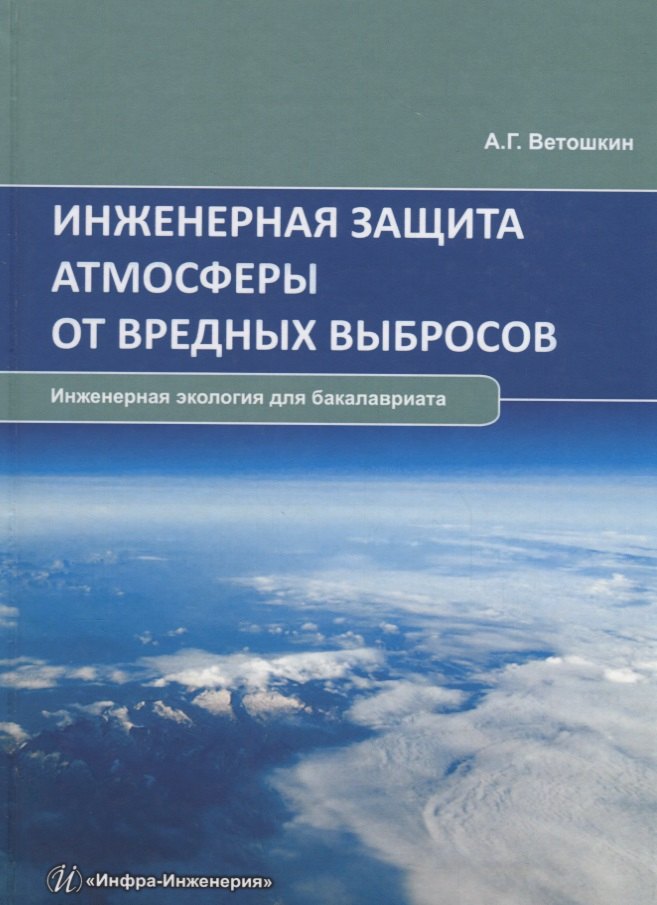 

Инженерная защита атмосферы от вредных выбросов. Учебное пособие