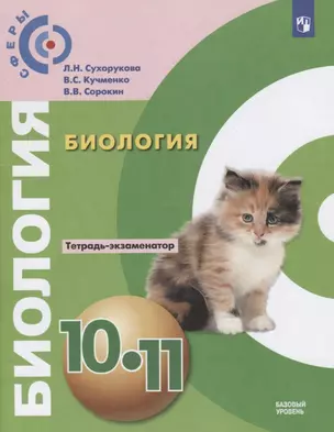 Биология. 10 - 11 класс. Тетрадь-экзаменатор. Базовый уровень — 2732615 — 1