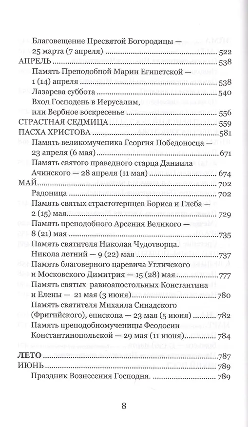 Книга Венец лета. Русские классики о православных праздниках. Проза. Стихи. Воспоминания (Сергей Дурылин) — 5