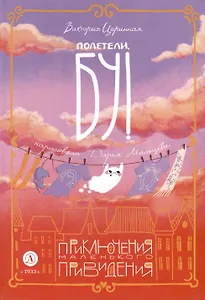 Полетели, Бу! Приключения маленького привидения