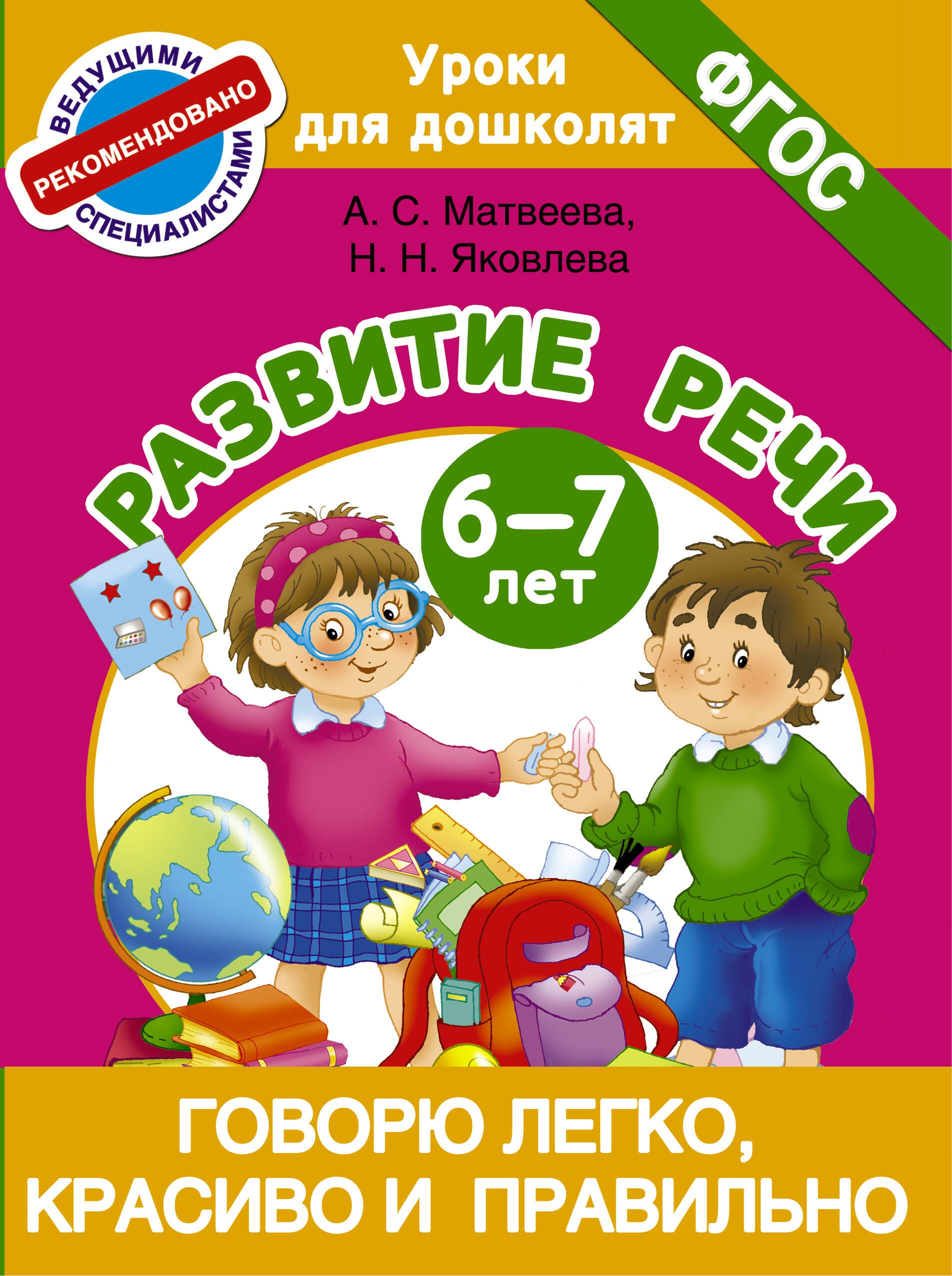 

Говорю легко, красиво и правильно. Развитие речи 6-7 лет