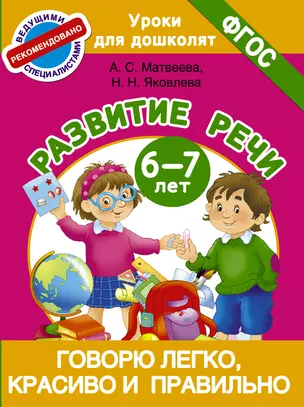 Говорю легко, красиво и правильно. Развитие речи 6-7 лет — 2544667 — 1