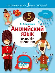 Английский язык. Тренажёр по чтению