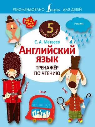 Книга Английский язык. Тренажёр по чтению (Сергей Матвеев)