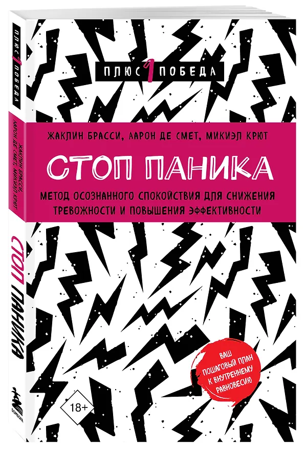 Книга Стоп паника. Метод осознанного спокойствия для снижения тревожности и повышения эффективности (Жаклин Брасси, Аарон Де Смет, Микиэл Крют) — 4