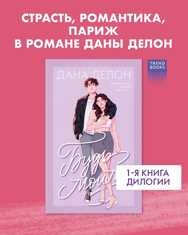 Книга Будь моим (Дана Делон) — 5