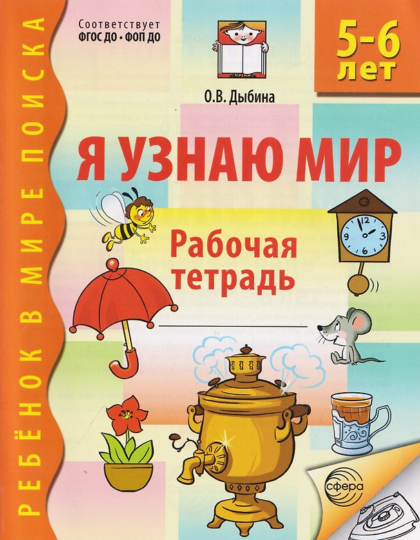 Книга Я узнаю мир. Рабочая тетрадь для детей 5-6 лет (Ольга Дыбина) — 1