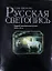 Русская светопись. Первый век фотоискусства. 1839 – 1914 — 2535325 — 1