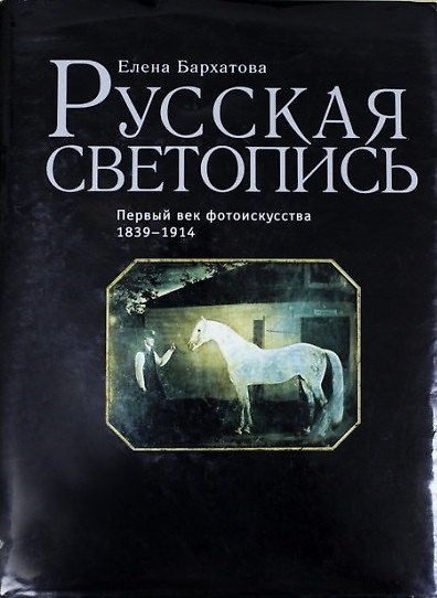 Книга Русская светопись. Первый век фотоискусства. 1839 – 1914 () — 1