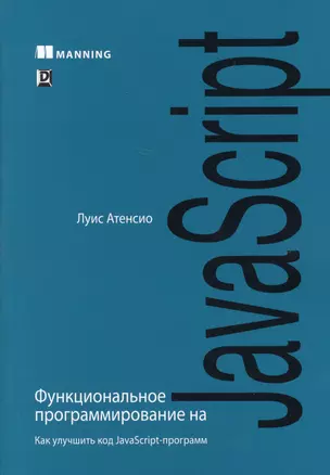 Функциональное программирование на JavaScript: как улучшить код JavaScript-программ — 2622905 — 1