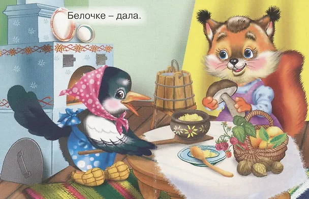 Книга Сорока-белобока: русская народная потешка () — 5