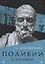 Полибий и его герои — 2716500 — 1