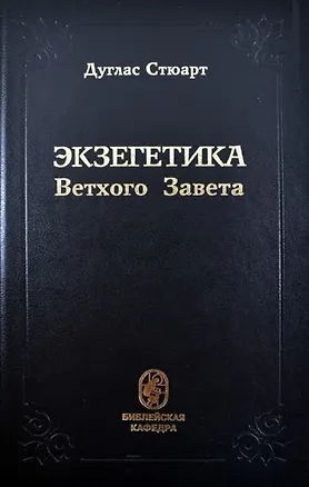 Книга Экзегетика Ветхого Завета (Дуглас Стюарт)