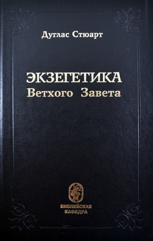 Книга Экзегетика Ветхого Завета (Дуглас Стюарт) — 1